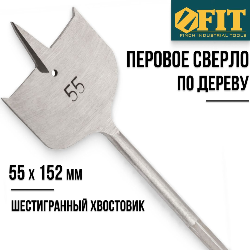 FIT Сверло по дереву 55 x 152 мм перовое шестигранный хвостовик  #1