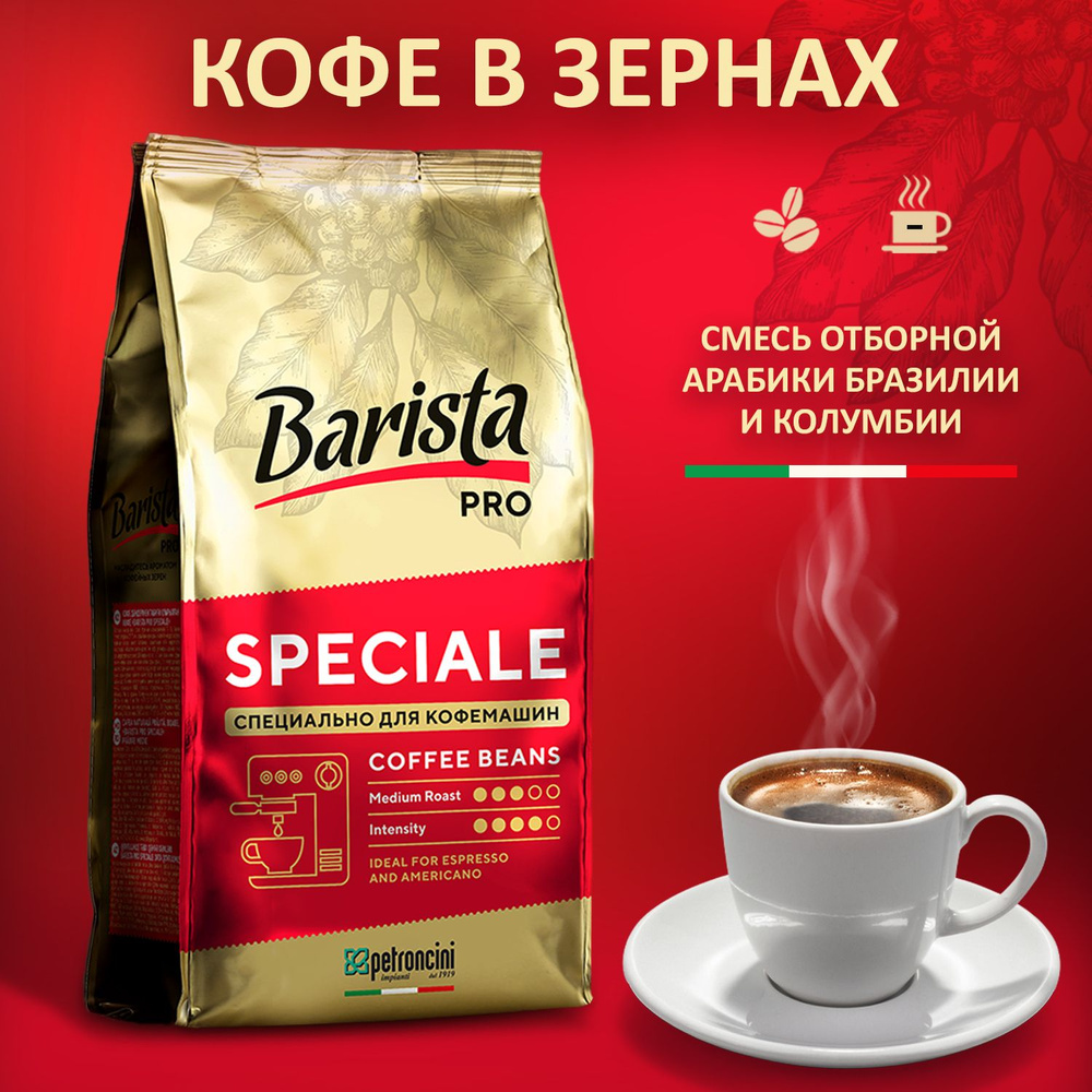 Кофе в зернах Barista Pro SPECIALE 1 кг. тёмная обжарка. Для кофемашины.  100 % Арабика - купить с доставкой по выгодным ценам в интернет-магазине  OZON (1288475915)