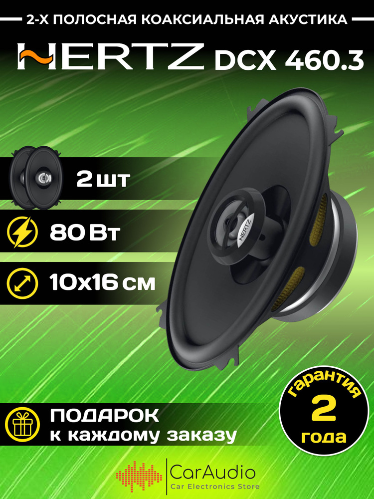 Колонки автомобильные Hertz DCX-460.3 #1