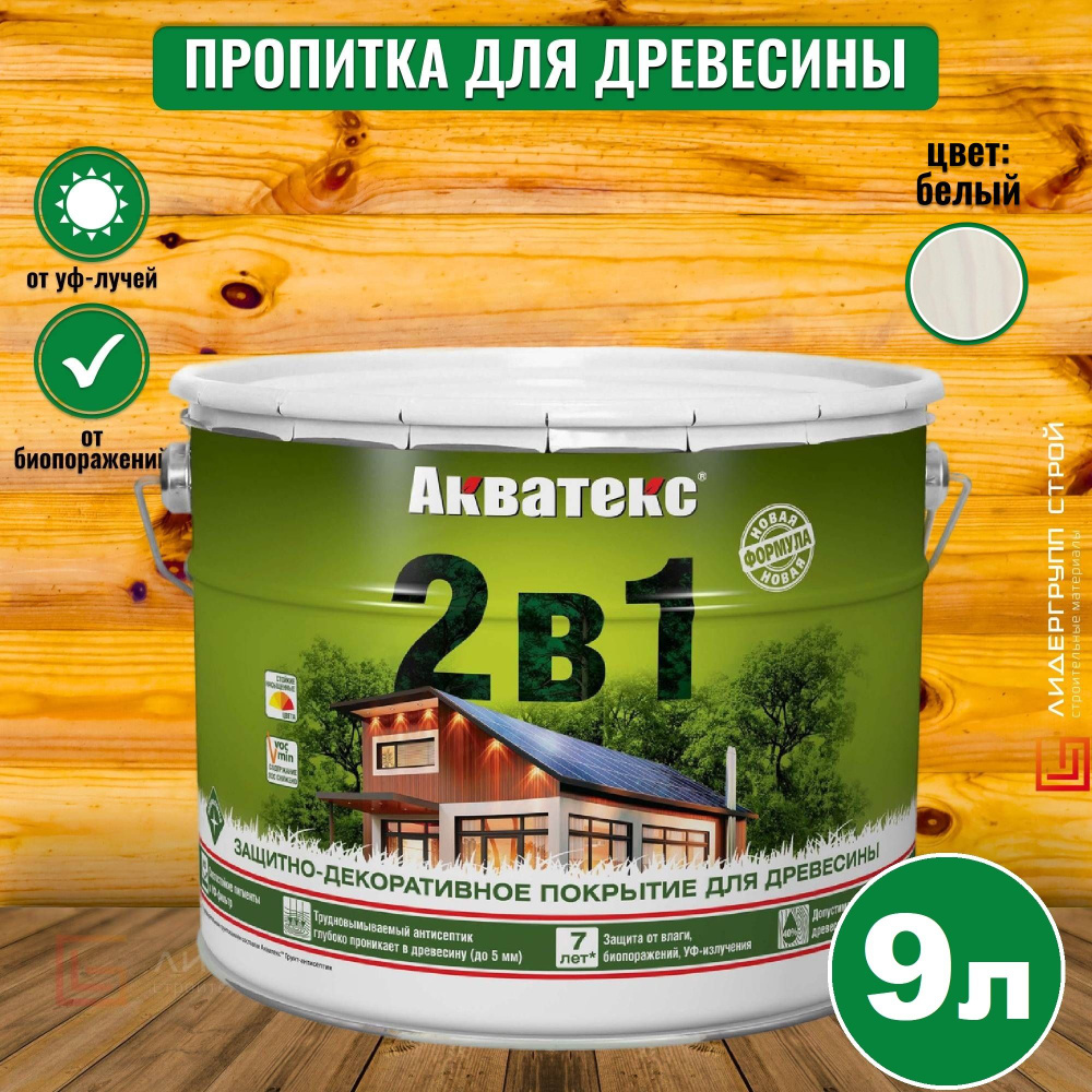 Акватекс 2в1 пропитка для древесины, белый 9л #1