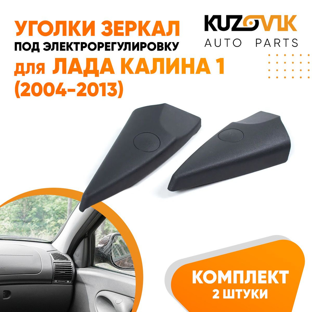 Уголки зеркал для Лада Калина 1 ВАЗ 1118 (2004-2013) электрорегулировка без  отверстия комплект 2 штуки левый + правый накладка - купить по выгодной  цене в интернет-магазине OZON (1421601584)