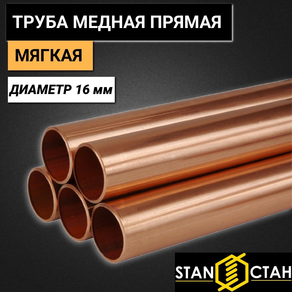 Трубка медная D16 (L=10м)