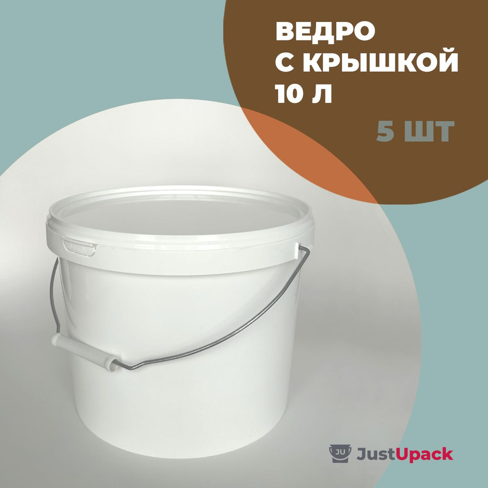 Ведро пластиковое пищевое с крышкой и металлической ручкой JustUpack ...