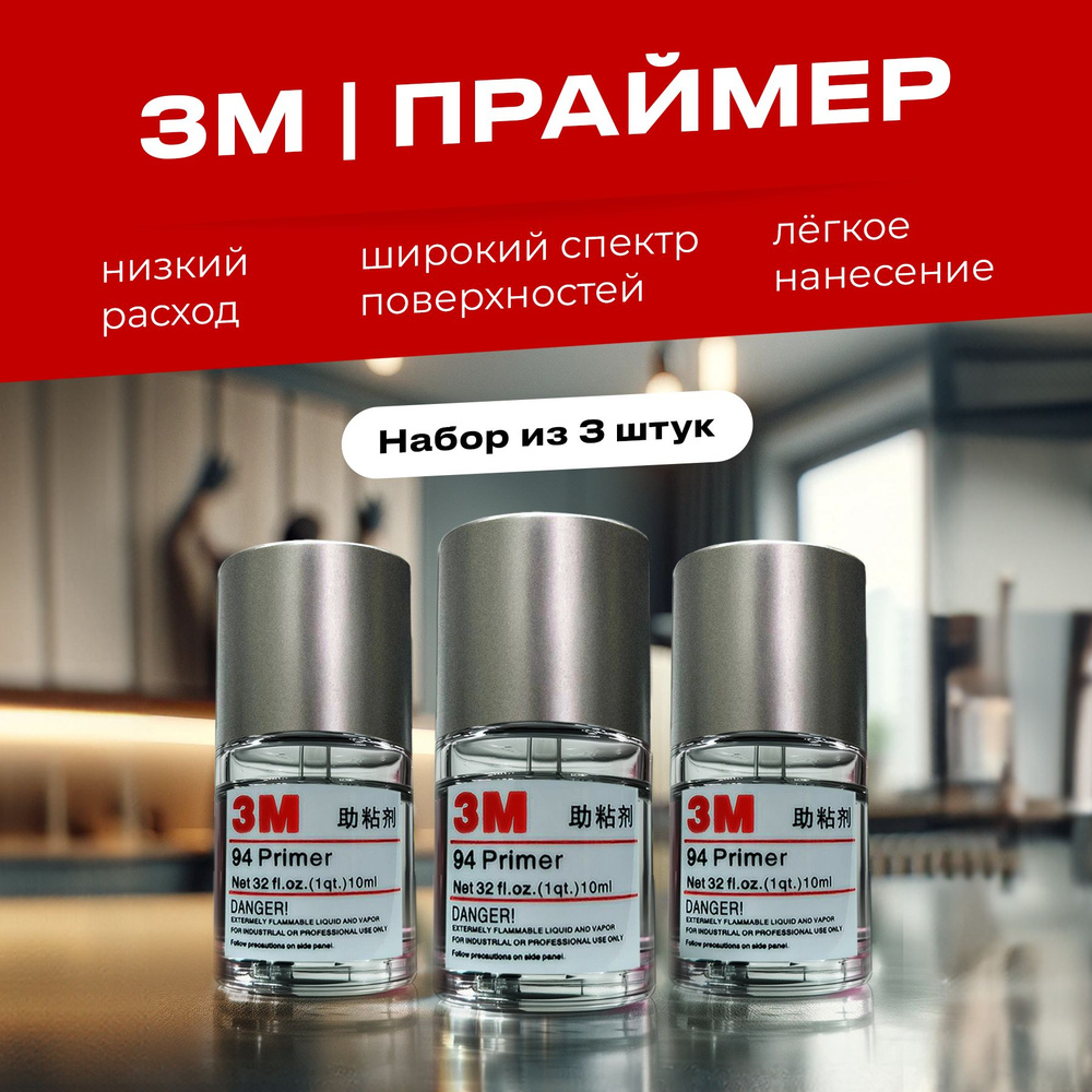 Праймер для скотча 3М 10 мл, 3 шт., усилитель клея для скотча и пленки ...