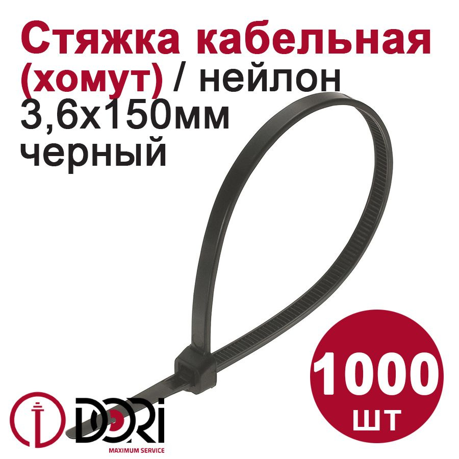 Хомут (стяжка) кабельный (нейлон) DORI (3,6 х 150 мм, черный) 1000 шт.  #1