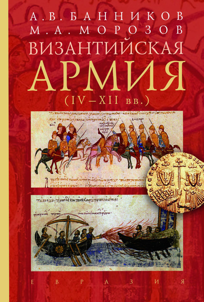 Византийская армия IV-XII вв. | Морозов Максим Анатольевич, Банников Андрей Валерьевич  #1