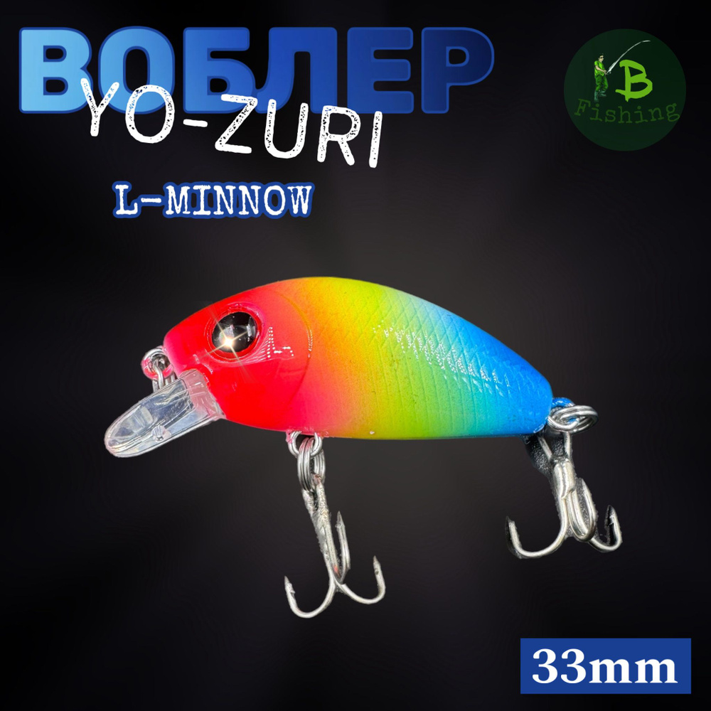 Воблер Yo-Zuri L-Minnow (S) 33mm #1