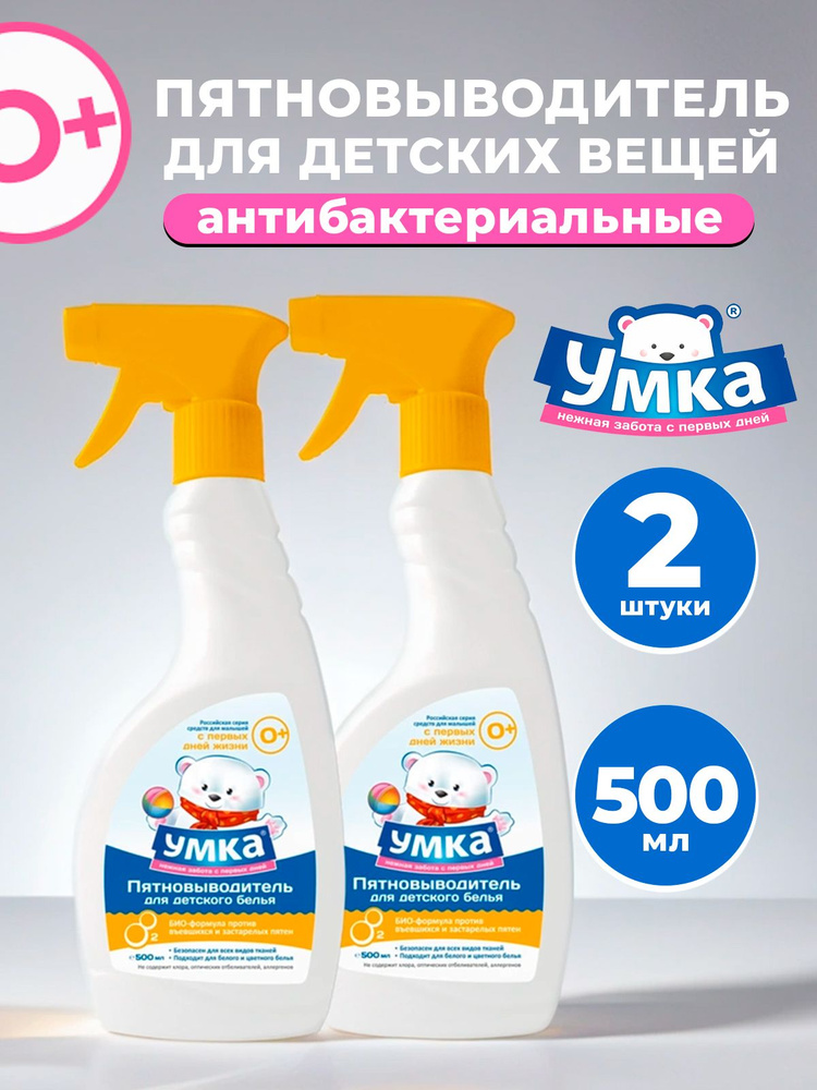 Пятновыводитель-спрей для детского белья 2 шт. - купить с доставкой по ...