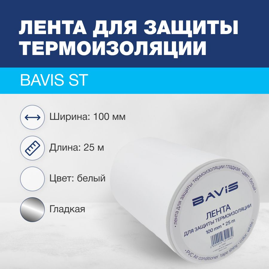 Лента для защиты термоизоляции BAVIS ST 100мм х 25м белая (гладкая)  #1