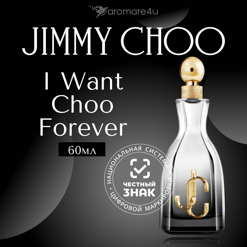Духи женские Jimmy Choo I Want Choo Forever / Джимми Чу Ай Вонт Чу ...