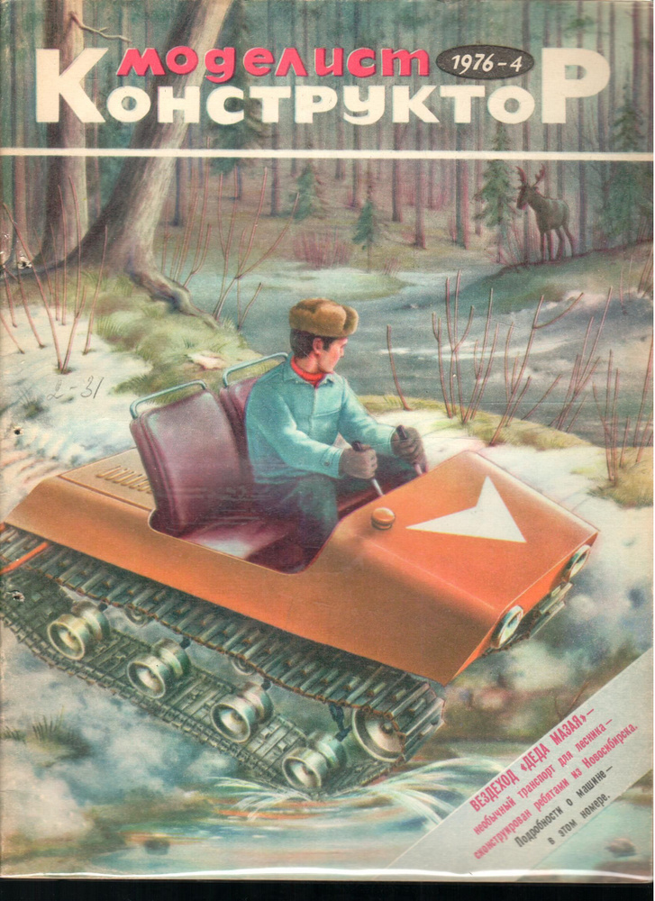 Журнал "Моделист-конструктор" 1976 №4 - купить с доставкой по выгодным ...