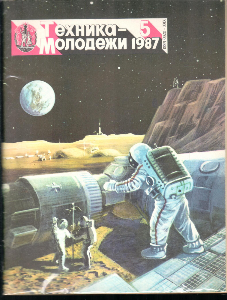 Журнал "Техника молодежи" 1987 №5 - купить с доставкой по выгодным ...