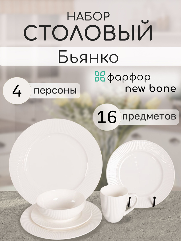 Набор посуды столовой на 4 персоны 16 предметов - купить с доставкой по ...