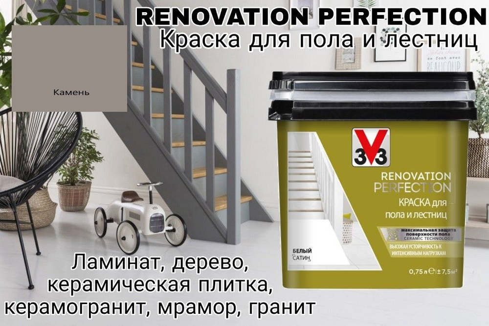 Краска для пола и лестниц RENOVATION PERFECTION цвет КАМЕНЬ 0.75 л - Неморозостойкая (Хранение и транспортировка) #1