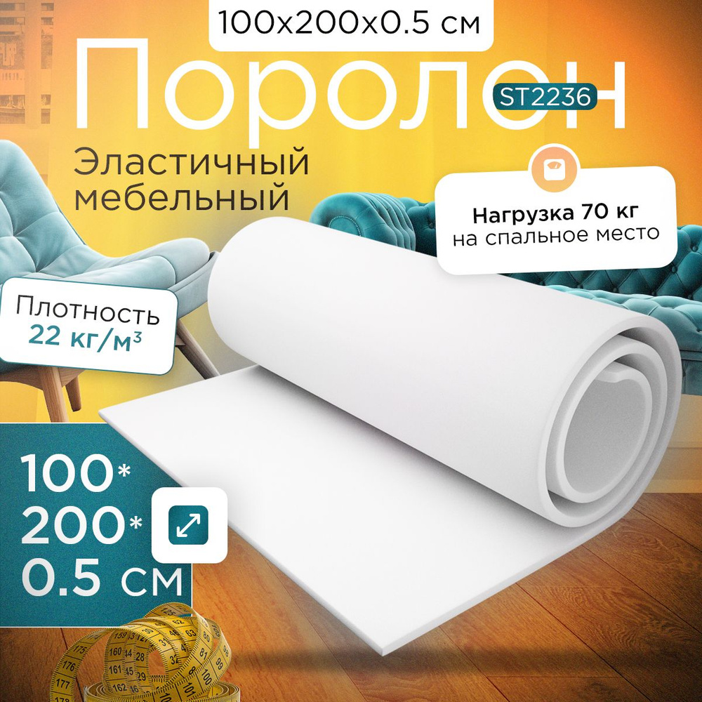 Поролон эластичный мебельный ST 2236 1000х2000х5 мм (100х200х0,5 см)  #1