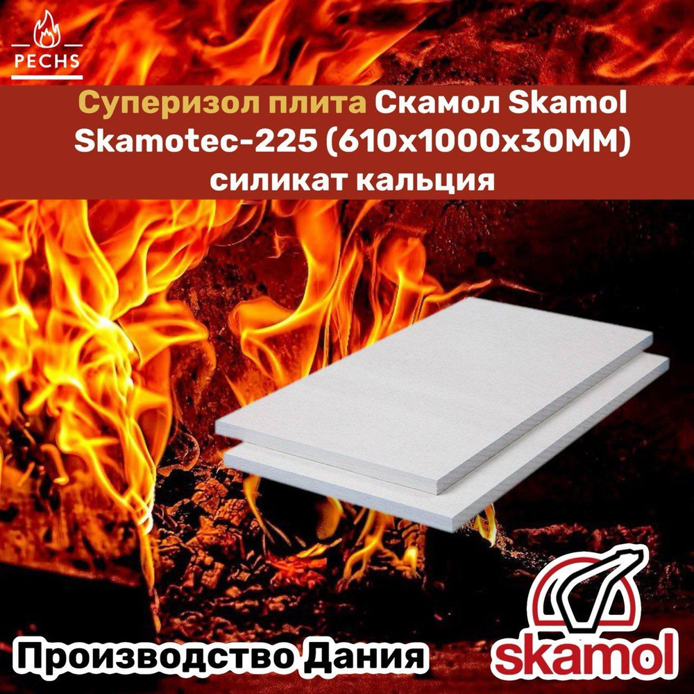 Суперизол плита Скамол Skamol Skamotec-225 (610х1000х30 мм) силикат кальция  #1