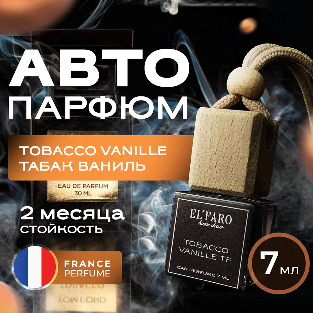 Ароматизатор в машину TOBACCO VANILLE 7мл ELFARO Автопарфюм - купить с  доставкой по выгодным ценам в интернет-магазине OZON (1394926796)