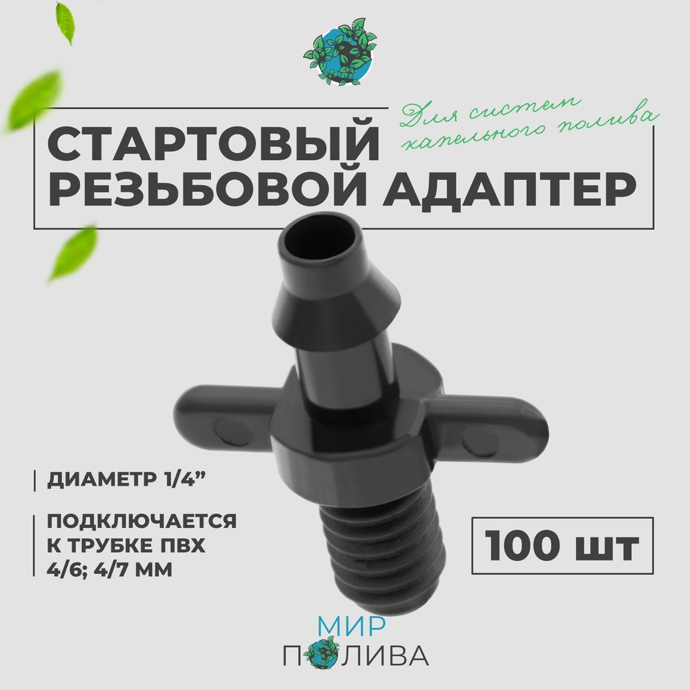 Стартовый резьбовой адаптер для трубки ПВХ 4/6, 4/7мм (1/4"). Упаковка 100шт.  #1