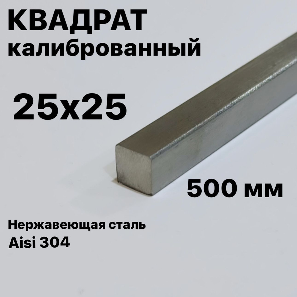 Пруток / Квадрат 25х25 мм нержавеющий Aisi 304 калиброванный, 500 мм  #1