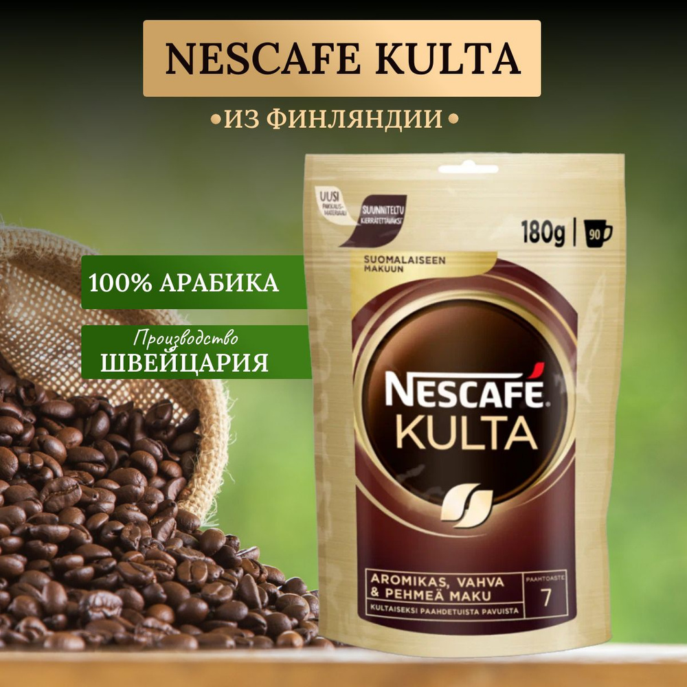 Nescafe Кофе растворимый сублимированный Nescafe Kulta Финляндия 180 г.  #1