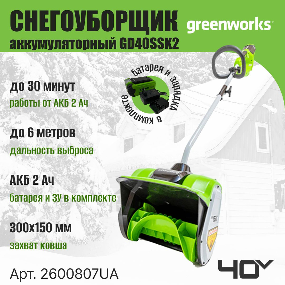 Снегоуборщик аккумуляторный Greenworks Арт. 2600807UA, 40V, 30 см,  бесщеточный, с 1хАКБ 2 Ач и ЗУ