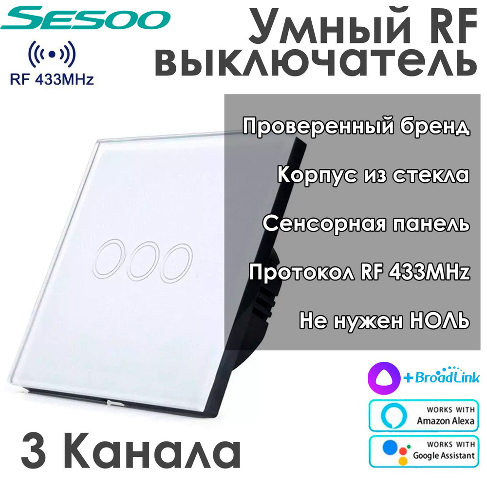 Умный выключатель радио SESOO RF 433 тройной сенсорный РАБОТАЕТ БЕЗ НУЛЯ, работает с Алисой ЧЕРЕЗ ХАБ #1