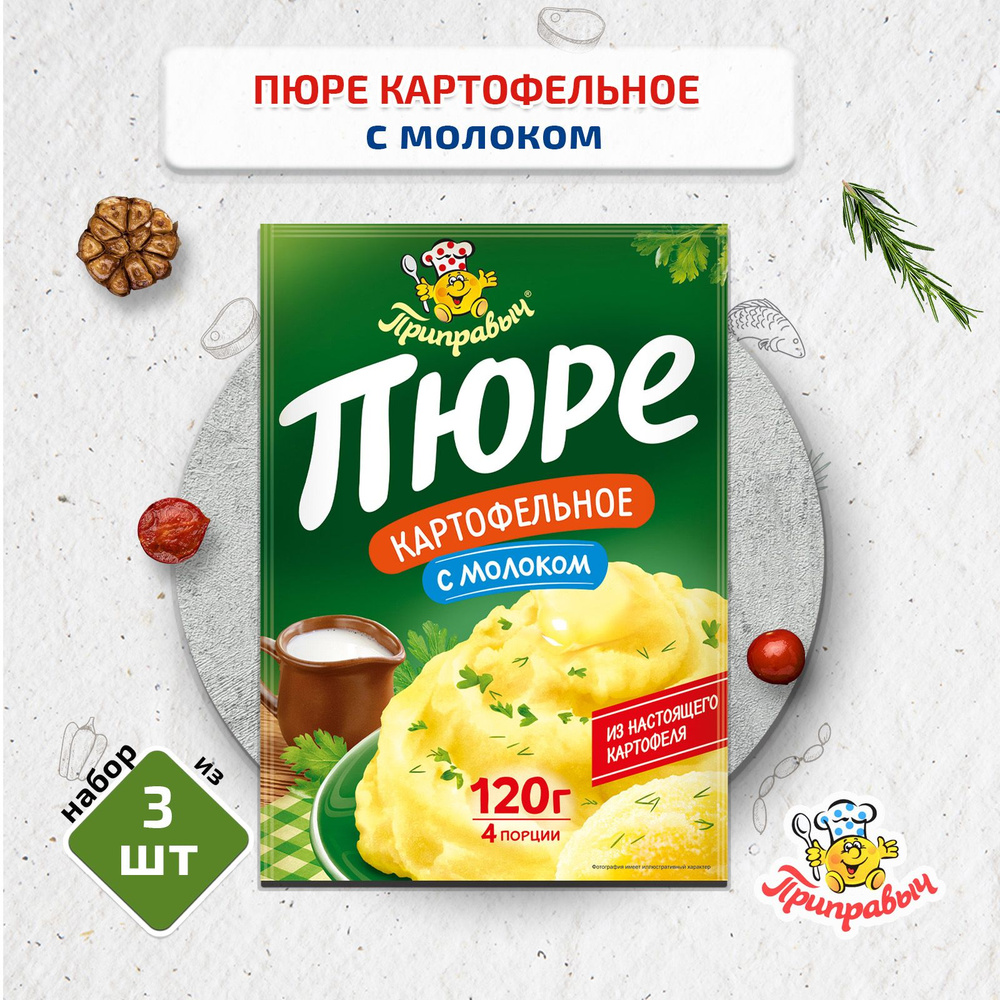 Картофельное пюре быстрого приготовления с молоком, 3 шт по 120 г, Приправыч  - купить с доставкой по выгодным ценам в интернет-магазине OZON (636992290)