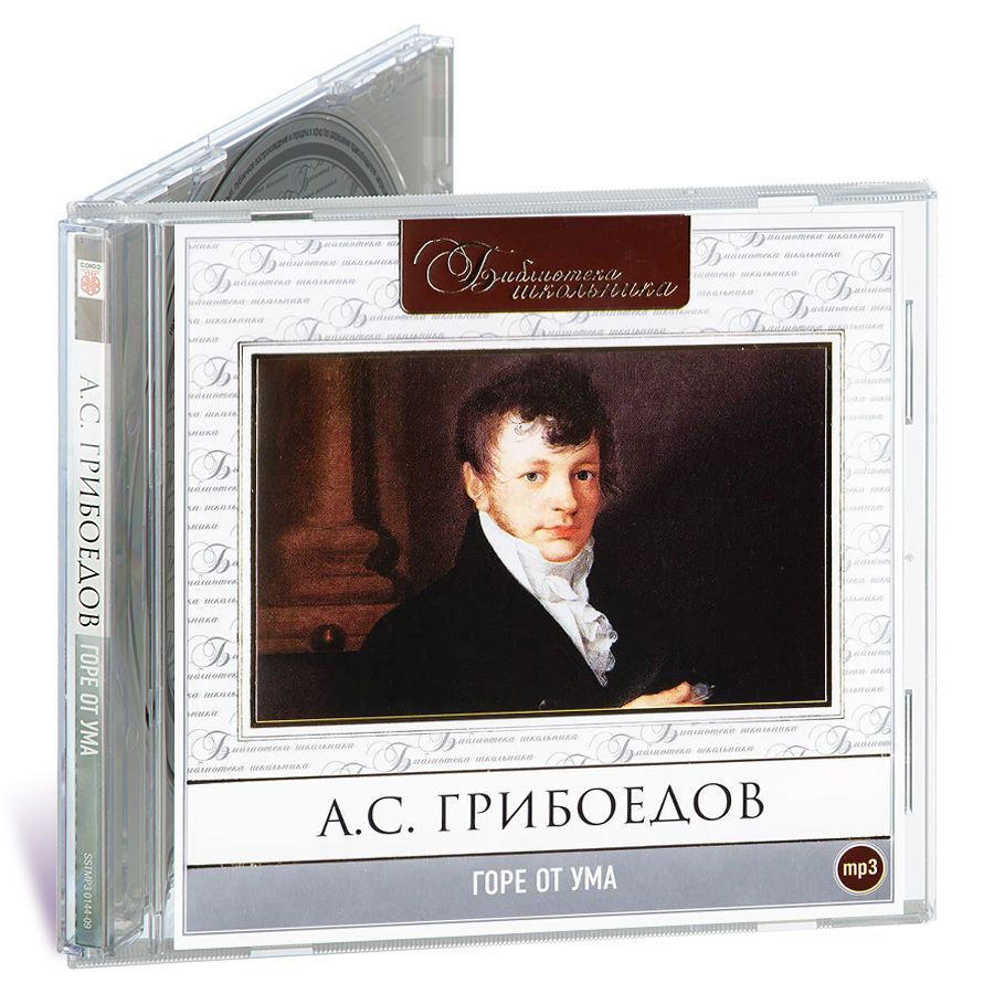 Горе от ума (аудиокнига на CD-MP3) | Грибоедов А. - купить с доставкой по  выгодным ценам в интернет-магазине OZON (376054326)