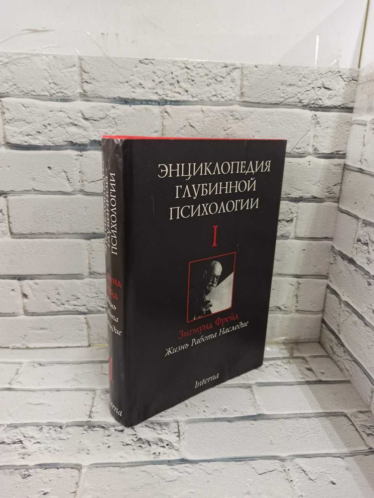 Энциклопедия глубинной психологии. Том 1. Зигмунд Фрейд: жизнь, работа ...