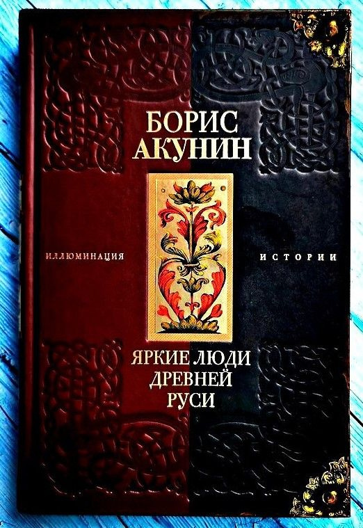 Борис АКУНИН - "Яркие люди Древней Руси" | Акунин Борис - купить с ...