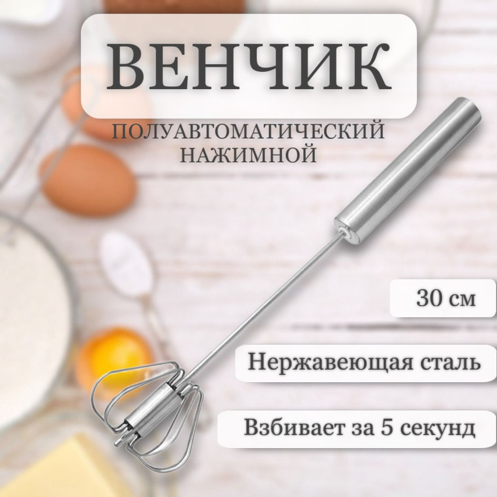 Венчик для взбивания нажимной, полуавтоматический/миксер ручной ...