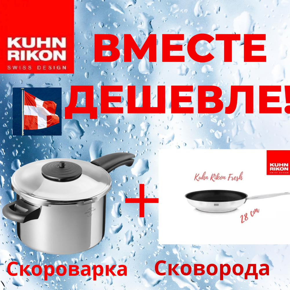 Набор Скороварка и Сковорода Kuhn Rikon - купить с доставкой по ...