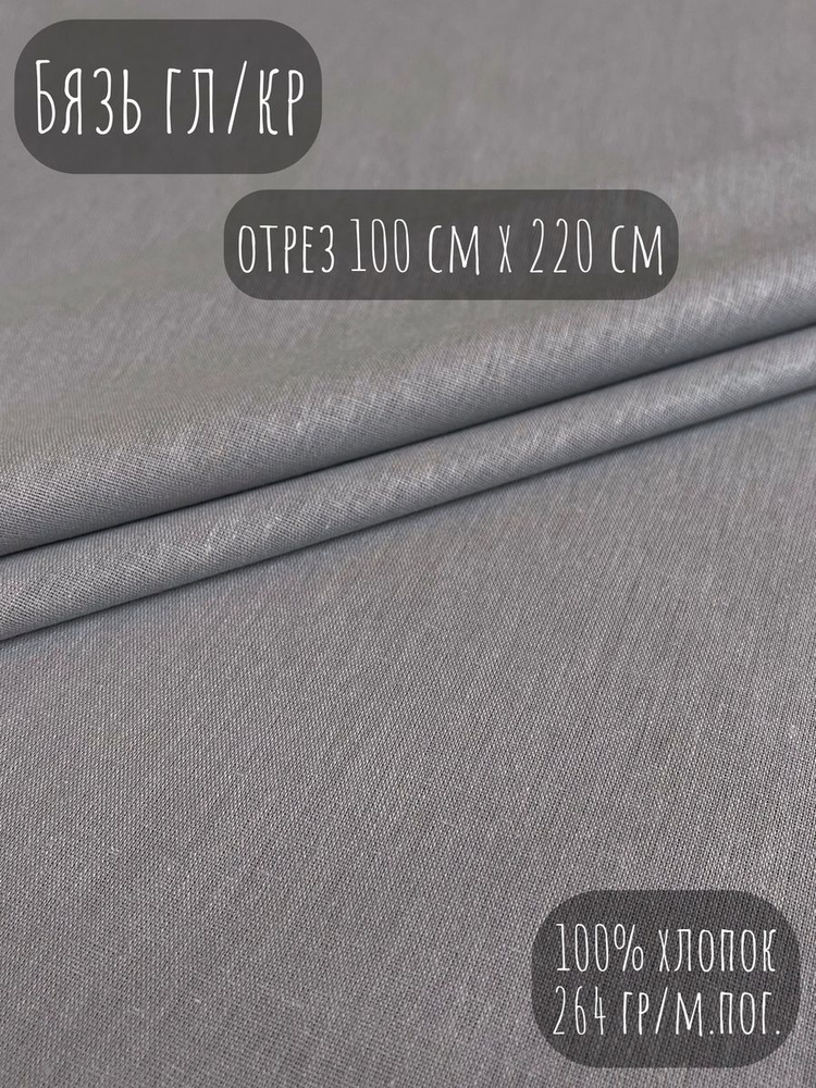 Бязь гл/кр № 646 серая дымка, 220 см (отрез 1м) - купить с доставкой по ...