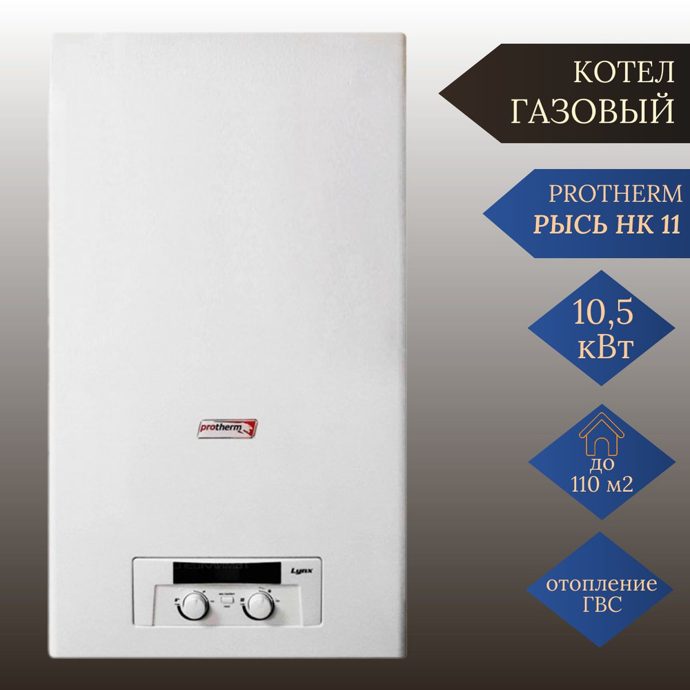 Котел Рысь HK 11 PROTHERM (10,5 кВт) газовый настенный/ двухконтурный/  турбированный