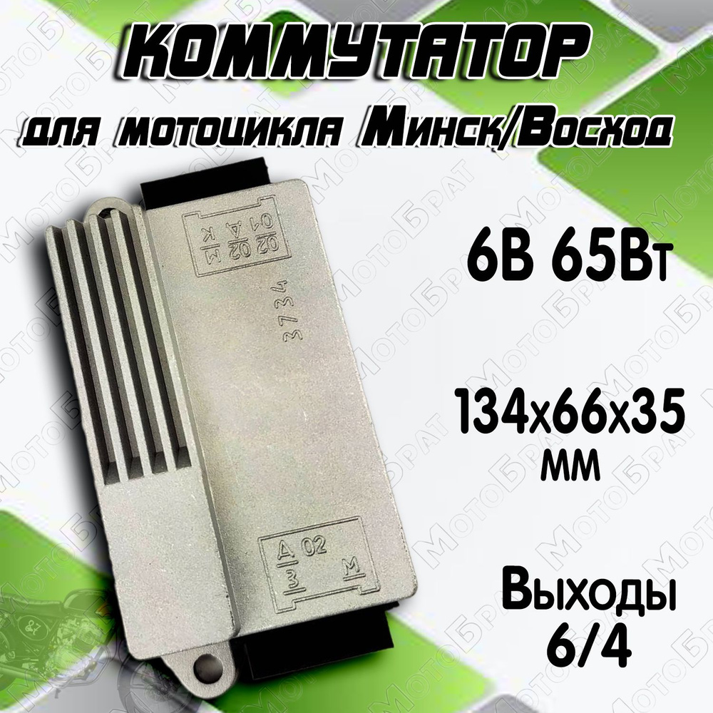 Коммутатор на мотоцикл Минск, Восход 6В 65Вт (252) - купить по низким ценам  в интернет-магазине OZON (476414939)