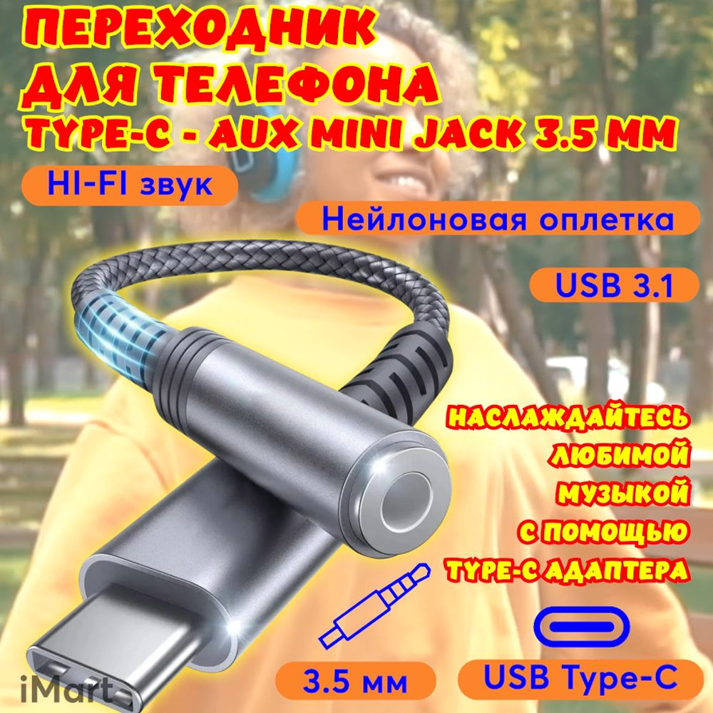 Переходник для телефона Type-C - AUX mini Jack 3.5 мм. Адаптер для  наушников на Android. Аудио кабель для смартфона Hi-Fi - купить с доставкой  по выгодным ценам в интернет-магазине OZON (755049630)