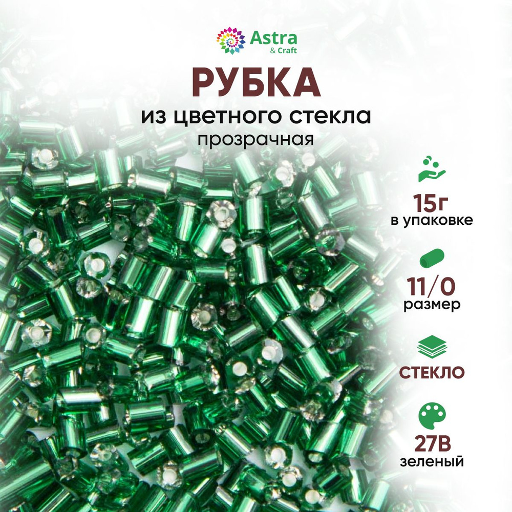 Бисер для рукоделия рубка Astra&Craft размер 11/0, 15 г, 27B зеленый/прозрачный серебристый центр  #1