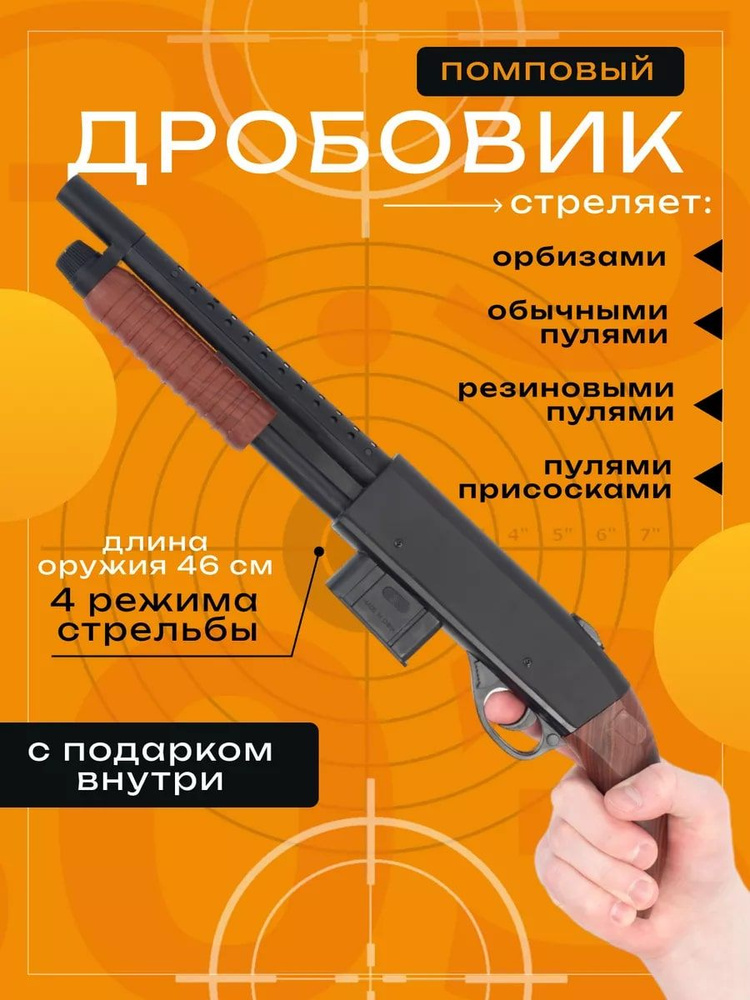 Дробовик 4 в 1. орбиз. мягкие пули, резиновые пули. - купить с ...