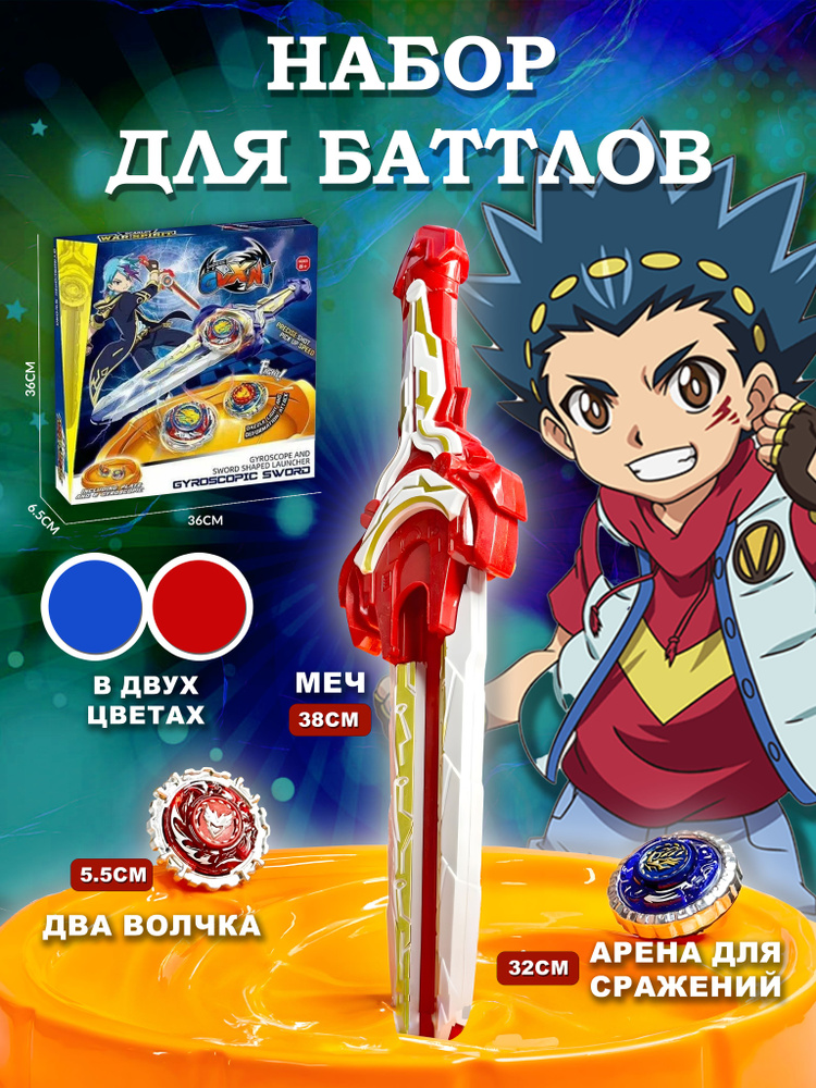 Набор для баттлов арена, меч и волчки Инфинити Надо Эпик Лончер ...