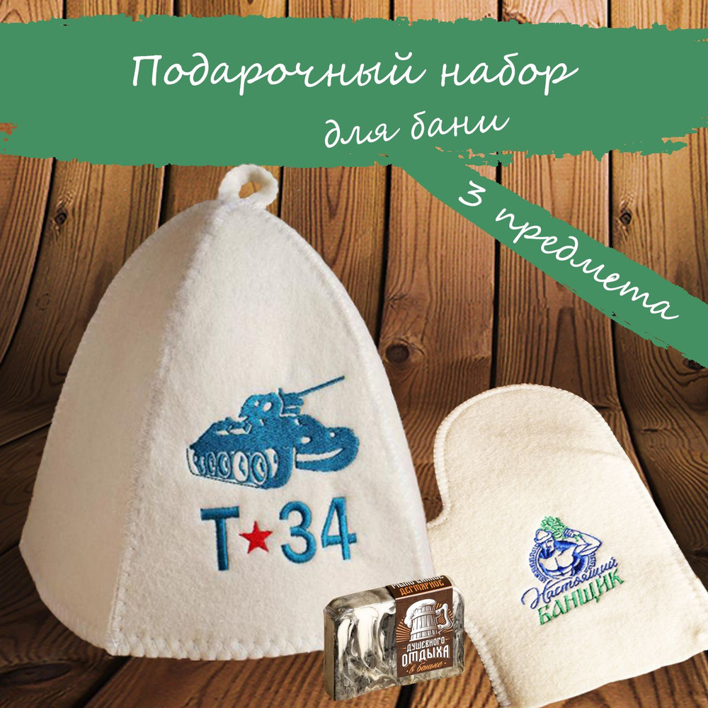 Мужской банный подарочный набор "Настоящий банщик!", 3 предметов (для ...