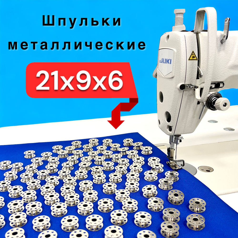 Шпульки металлические для промышленной швейной машины 10шт Juki 229-32909  /27010 21х6х9мм (аналог)