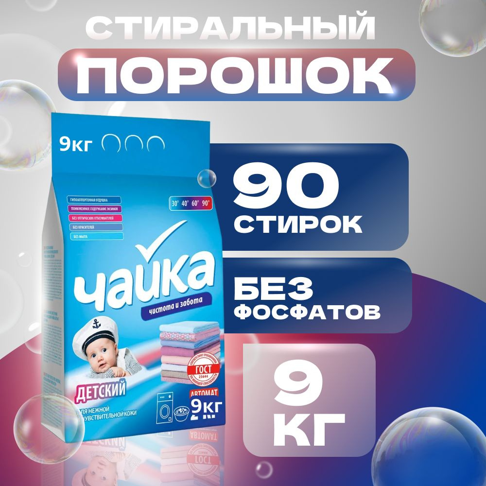 Чайка Стиральный порошок 9000 г 128 стирок Для детского белья, Для ...