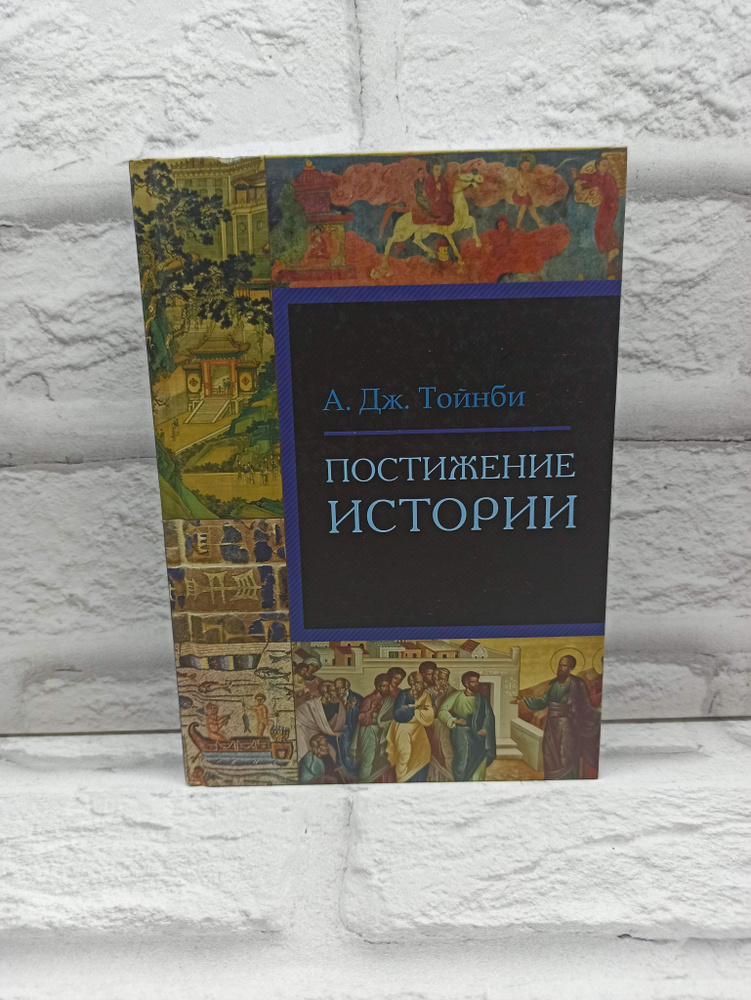 Постижение истории - купить с доставкой по выгодным ценам в интернет ...