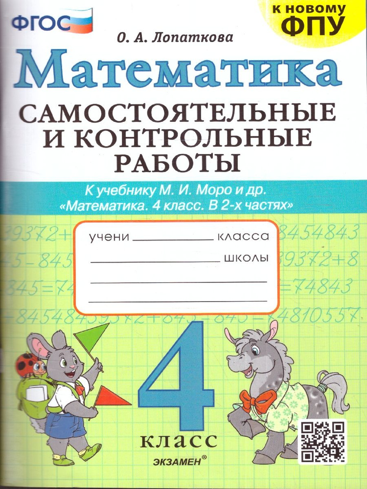 Математика 4 класс. Самостоятельные и контрольные работы. ФГОС ...