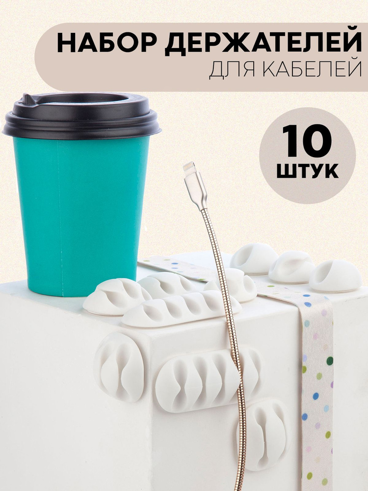 Набор держателей для фиксации проводов и зарядных кабелей - 10 шт ...