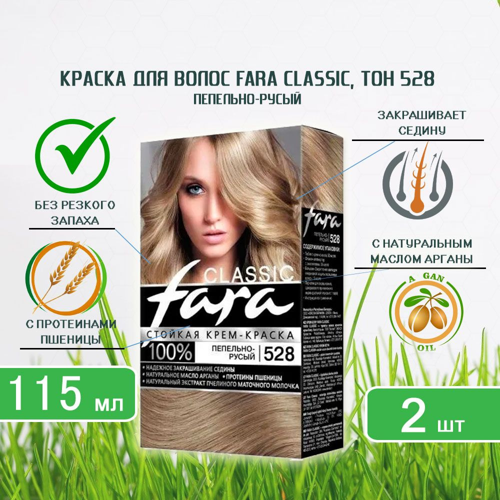 Краска для волос Fara (Фара) Classic, тон 528 - Пепельно-русый х 2шт -  купить с доставкой по выгодным ценам в интернет-магазине OZON (934448884)