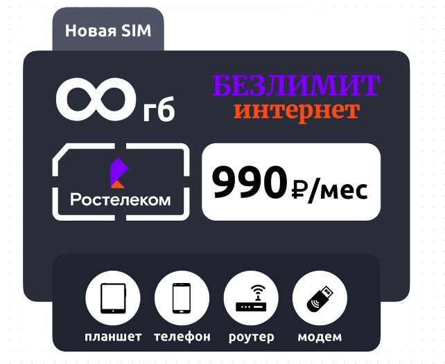 Тарифный план РТК990 (Вся Россия) - купить с доставкой по выгодным ...