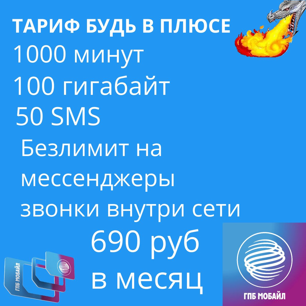 SIM-карта Газпромбанк Мобайл тариф Будь в Плюсе (Вся Россия) - купить с  доставкой по выгодным ценам в интернет-магазине OZON (1424526825)