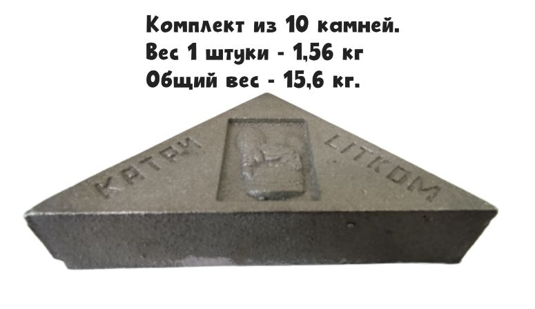 Камень чугунный для бани КЧТ-1 "Катри" (комплект 10 шт) #1
