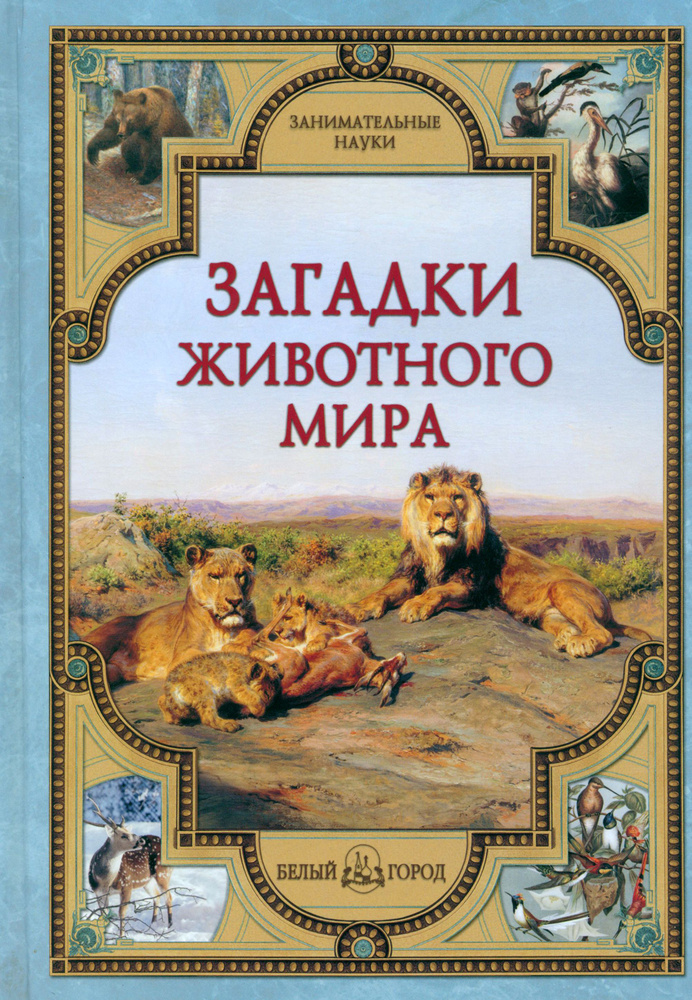 Загадки животного мира | Калашников Виктор Иванович, Лаврова Светлана Аркадьевна  #1